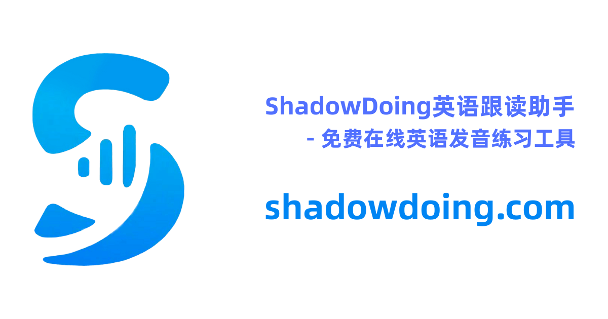 ShadowDoing英语跟读助手 - 免费在线英语发音练习工具